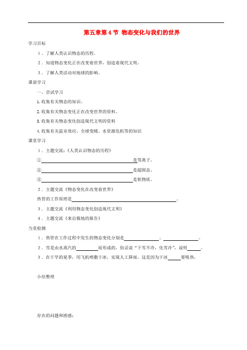 八年级物理上册 第5章 第4节 物态变化与我们的世界学案 教科版