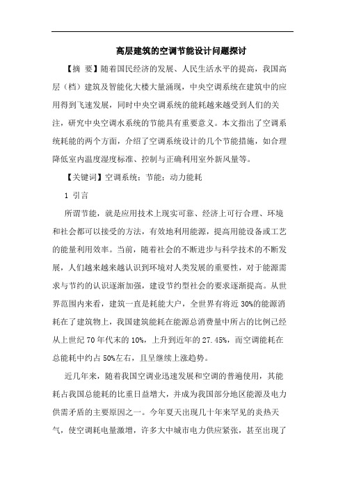 高层建筑的空调节能设计问题探讨