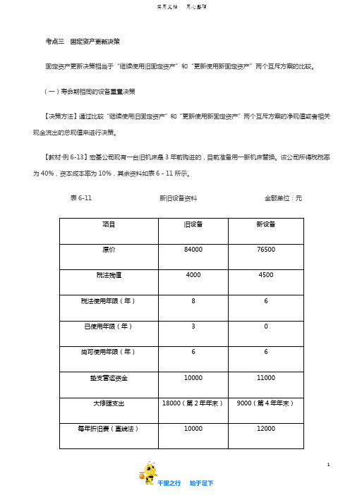 2019中级财务管理73讲第45讲固定资产更新决策