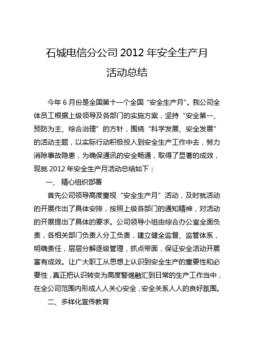 2012年上半年安全生产月活动总结