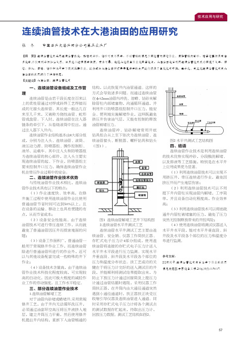 连续油管技术在大港油田的应用研究
