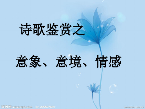 意象,意境,情感