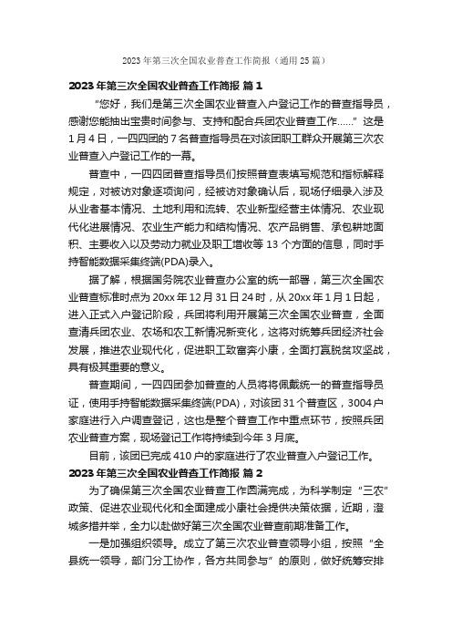 2023年第三次全国农业普查工作简报（通用25篇）