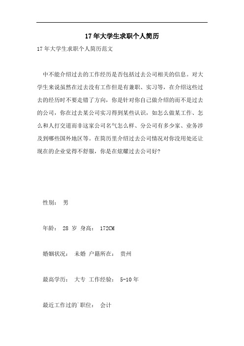 17年大学生求职个人简历