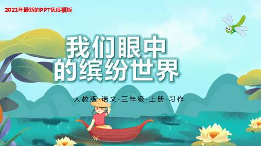 部编版三年级语文上册我们眼中的缤纷世界PPT课件