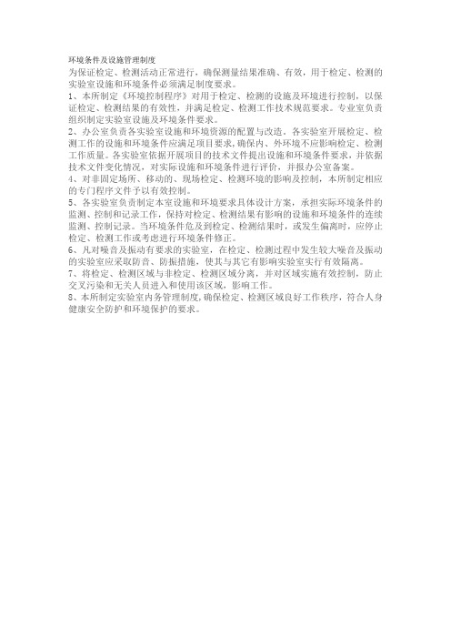 环境条件及设施管理制度