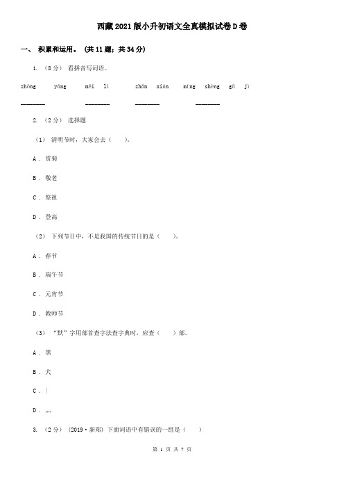 西藏2021版小升初语文全真模拟试卷D卷