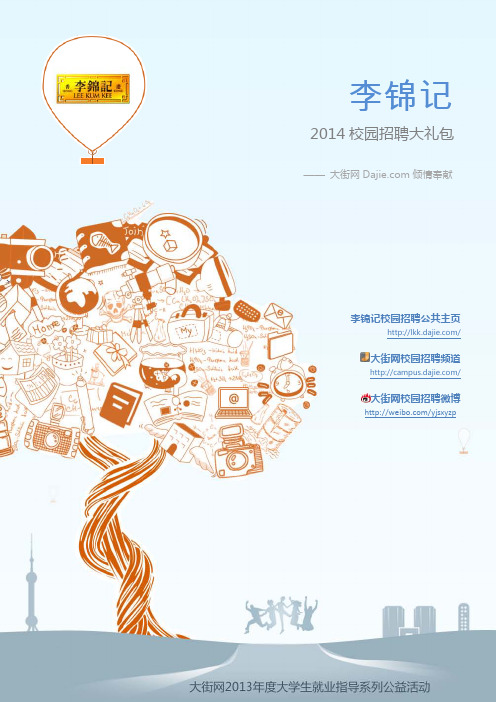 李锦记2014校园招聘大礼包_李锦记2014校园招聘