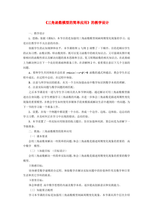 高中数学 《三角函数模型的简单应用》的教学设计 新人教A版必修4