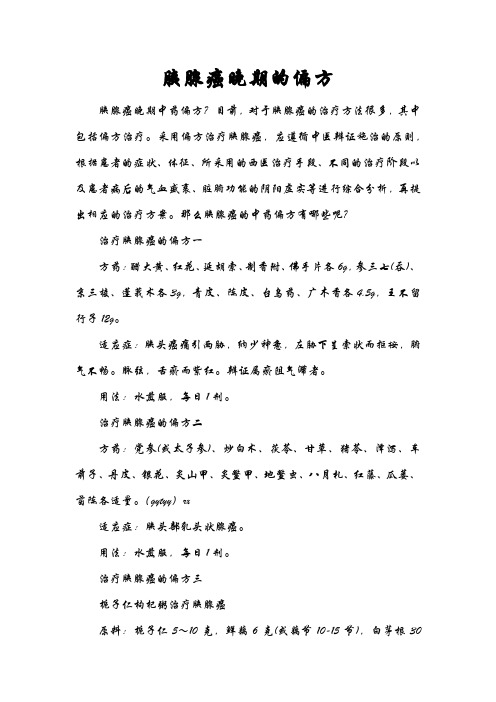 胰腺癌晚期偏方