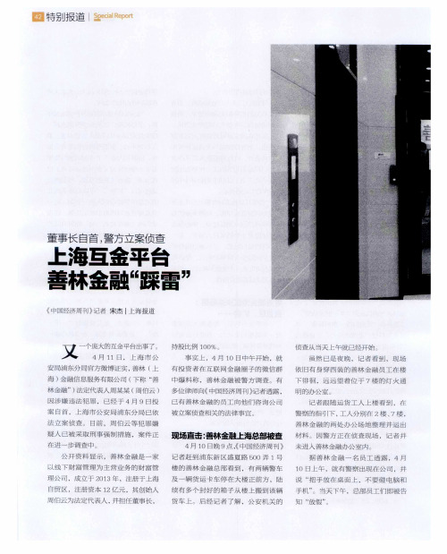 董事长自首,警方立案侦查 上海互金平台善林金融“踩雷”