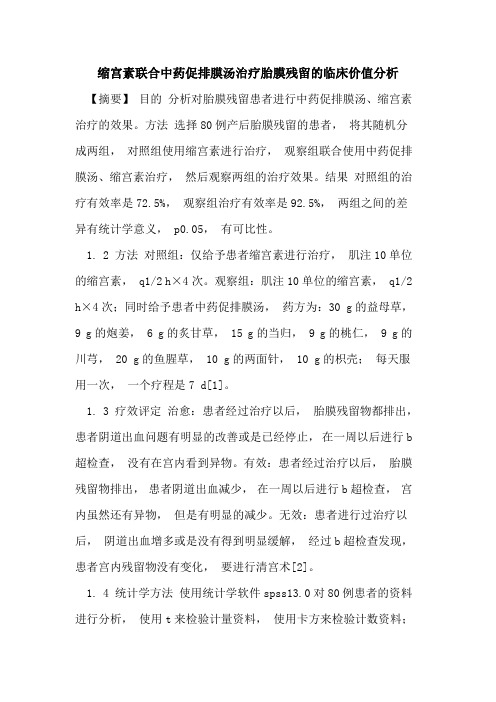 缩宫素联合中药促排膜汤治疗胎膜残留的临床价值分析
