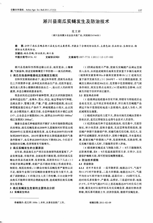 淅川县南瓜实蝇发生及防治技术