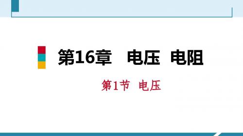 人教版九年级物理上册第十六章电压电阻PPT新课件