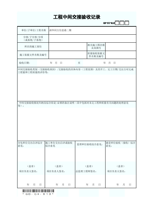 GD-C4-613 工程中间交接验收记录