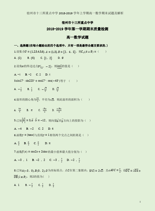 宿州市十三所重点中学2018-2019学年上学期高一数学期末试题及解析