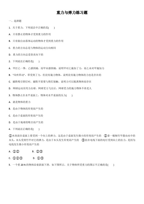 人教版(2019)高一物理必修一3.1重力与弹力练习题