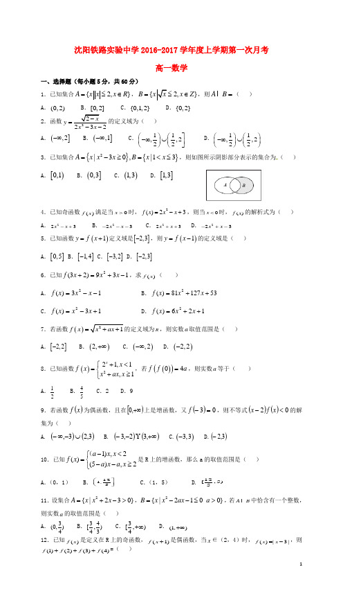 辽宁省沈阳铁路实验中学高一数学上学期第一次月考试题