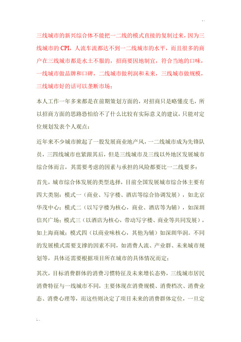 三线城市综合体招商及定位思路