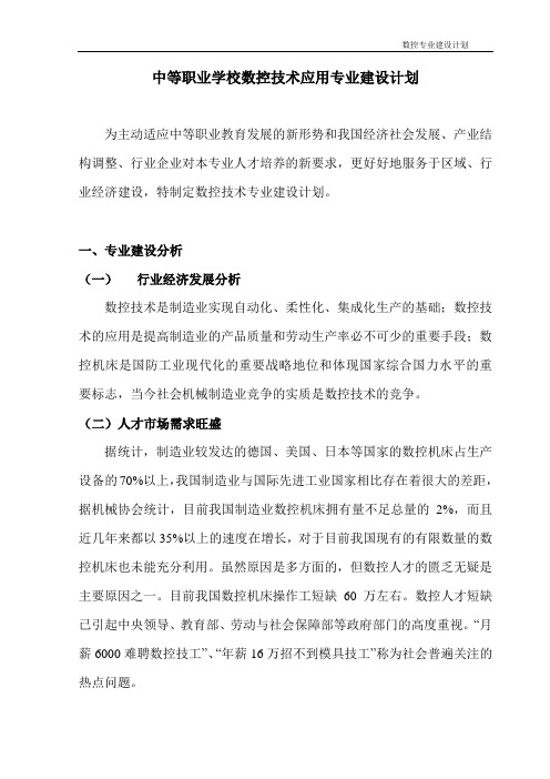 数控技术应用专业建设计划