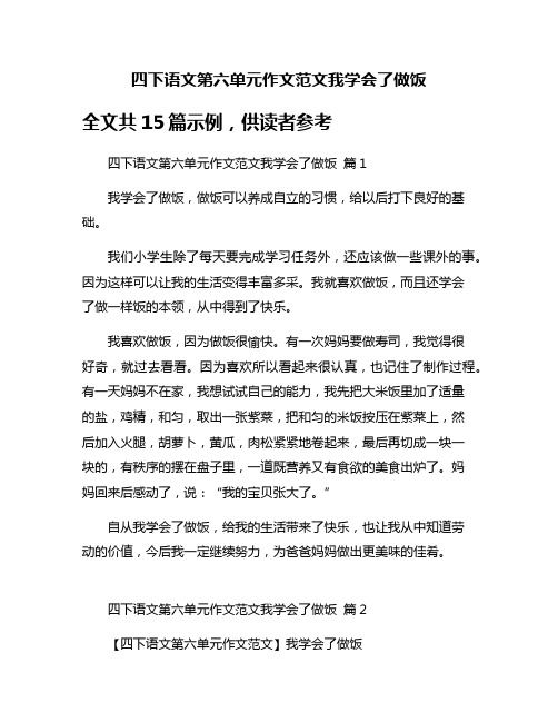 四下语文第六单元作文范文我学会了做饭