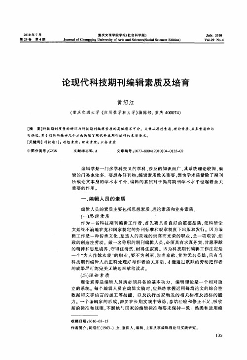 论现代科技期刊编辑素质及培育