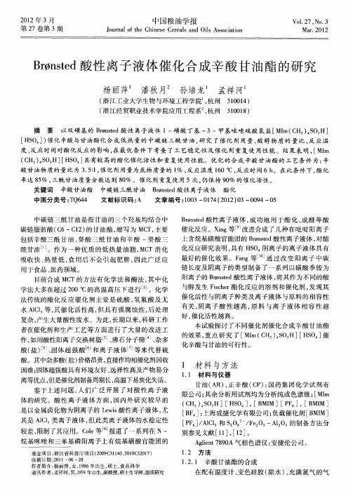 Bronsted酸性离子液体催化合成辛酸甘油酯的研究