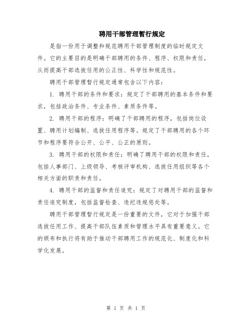 聘用干部管理暂行规定