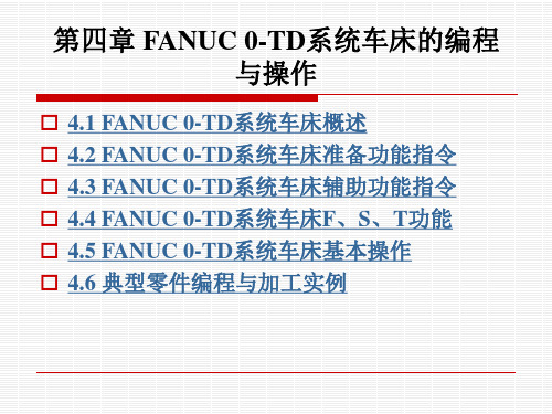 数控车削加工技术：第四章 FANUC 0-TD系统车床的编程与操作