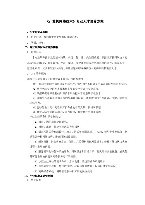 计算机网络技术专业人才培养方案