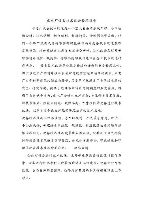 水电厂设备技术改造管理探索.doc