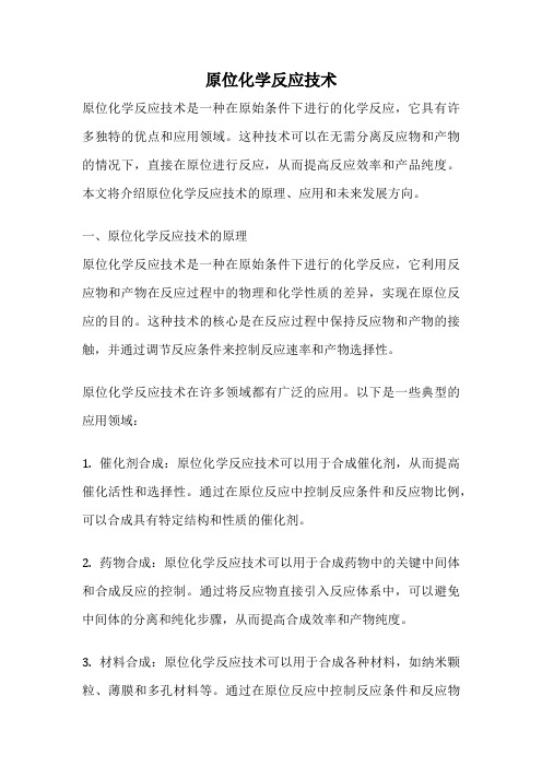 原位化学反应技术