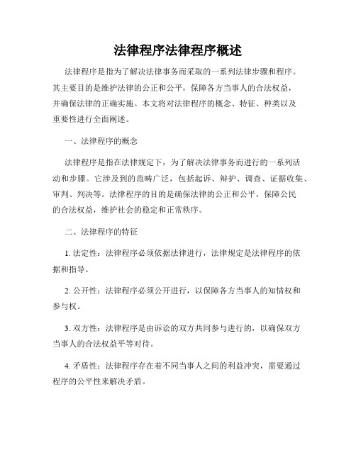 法律程序法律程序概述