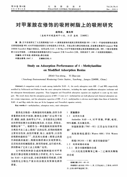 对甲苯胺在修饰的吸附树脂上的吸附研究
