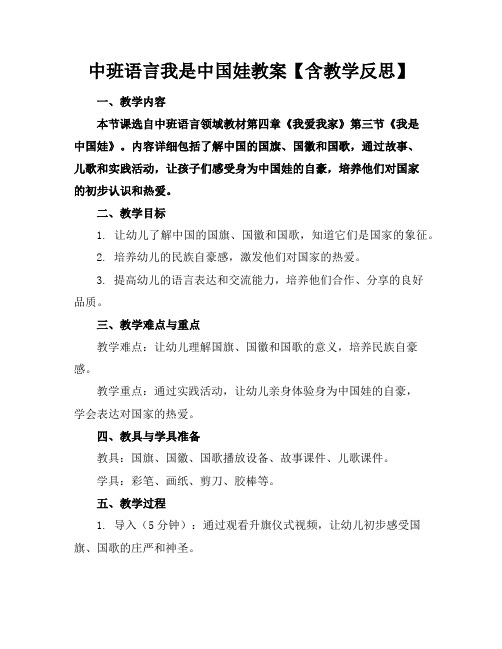 中班语言我是中国娃教案【含教学反思】