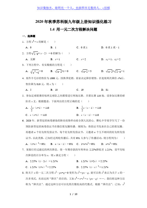 苏科版九年级上册知识强化练习：1.4 用一元二次方程解决问题   含答案
