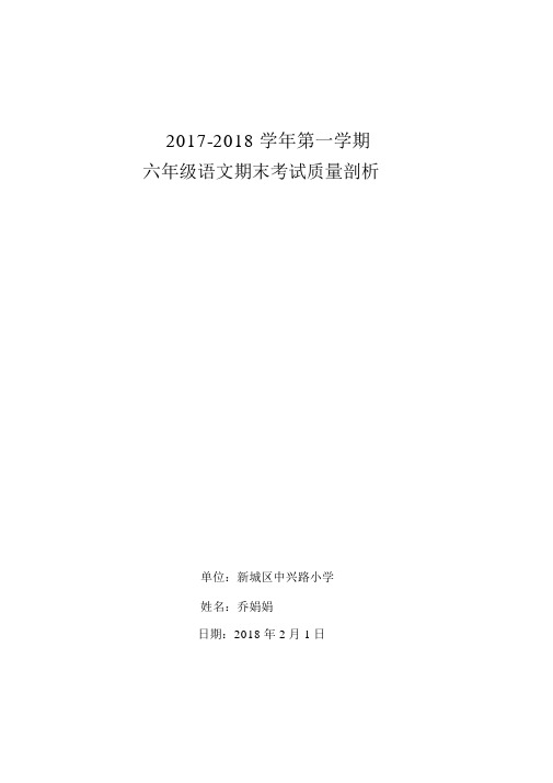 2017年六年级上册语文期末考试试卷质量分析