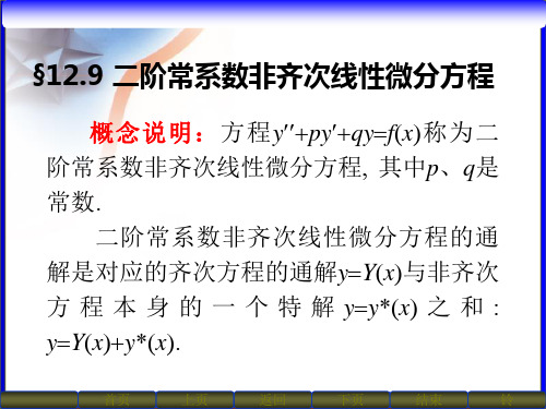 二阶常系数非齐次线性微分方程解法