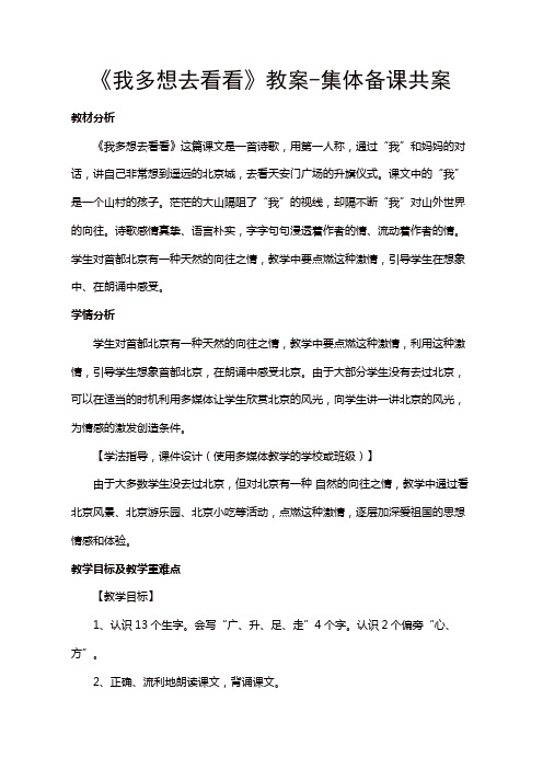 人教部编版一年级语文下册第二单元 课文(一)《我多想去看看》教案-集体备课共案