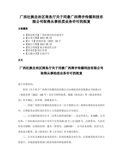 广西壮族自治区商务厅关于同意广西得宇传媒科技有限公司取得从事拍卖业务许可的批复