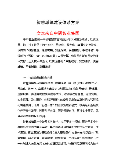 中研智业集团—智慧城镇建设体系方案