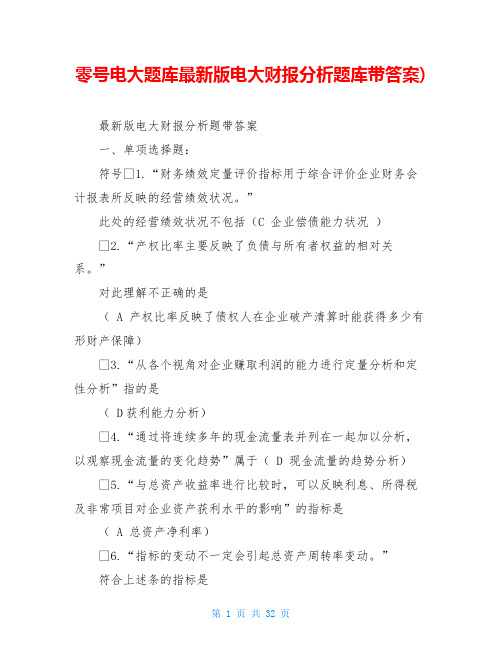 零号电大题库最新版电大财报分析题库带答案)
