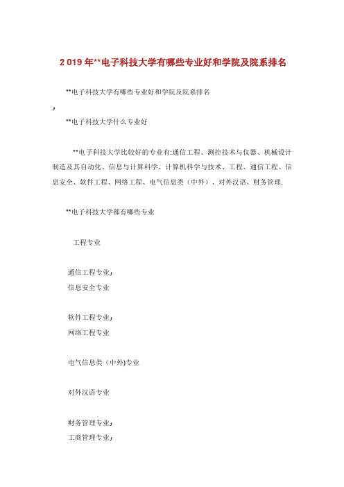 电子科技大学有哪些专业好和学院及院系排名