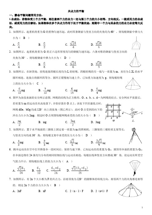 共点力平衡(含答案)