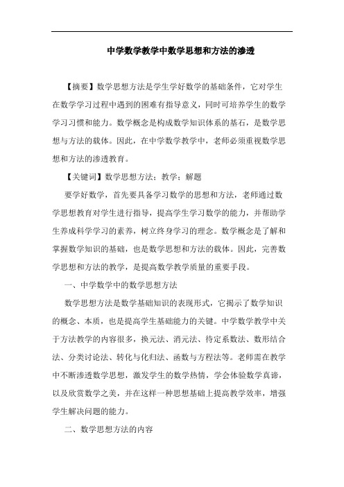 中学数学教学中数学思想和方法的渗透