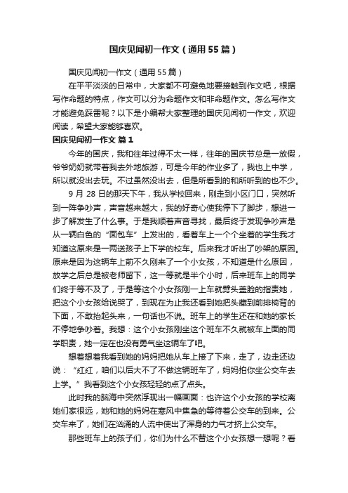 国庆见闻初一作文（通用55篇）