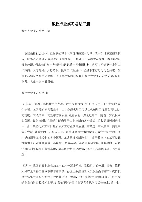 数控专业实习总结三篇