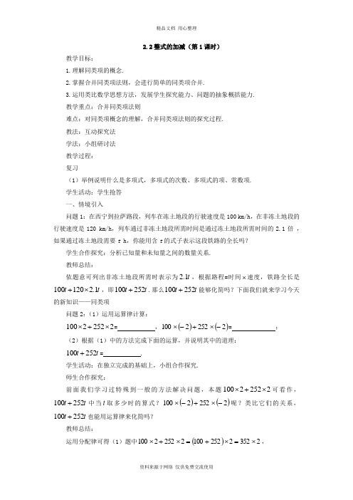 2人教版初中数学七年级上册精品教案.2 整式的加减
