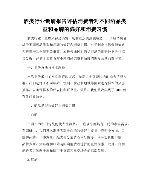 酒类行业调研报告评估消费者对不同酒品类型和品牌的偏好和消费习惯