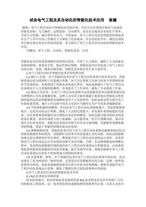 试论电气工程及其自动化的智能化技术应用     高健
